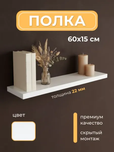 Мебель LOFIS Полка настенная со скрытым монтажом 60х15 см 1 шт