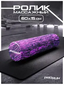 Ролик массажный ProRun мфр ролл для йоги и пилатеса 60х15 см