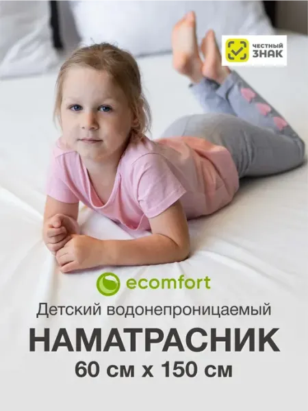 Ecomfort Наматрасник 60х150 непромокаемый на резинке с бортами