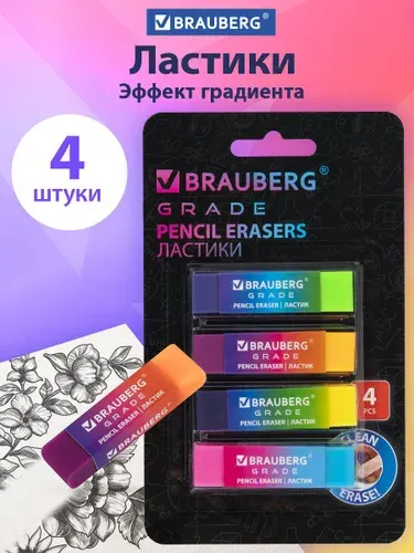 Ластики для школы набор 4 штуки, стирательная резинка Brauberg Grade, размер стерки 60х15х10 мм, упаковка блистер