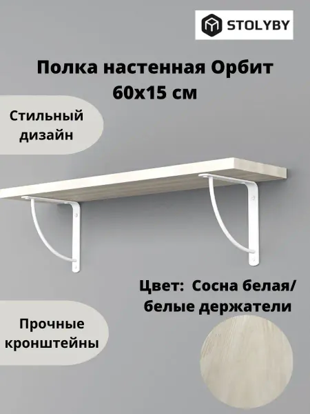 Stoly.by Полка навесная настенная "Орбит" 60х15х15