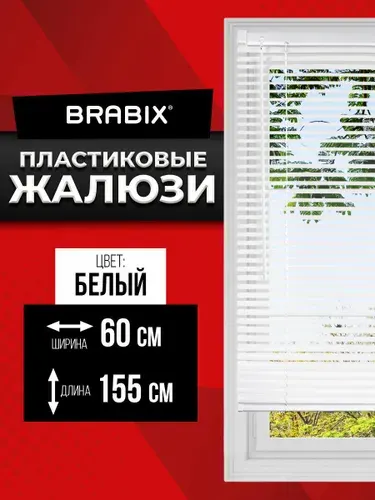 BRABIX Жалюзи на окна горизонтальные пластиковые 60х155 см