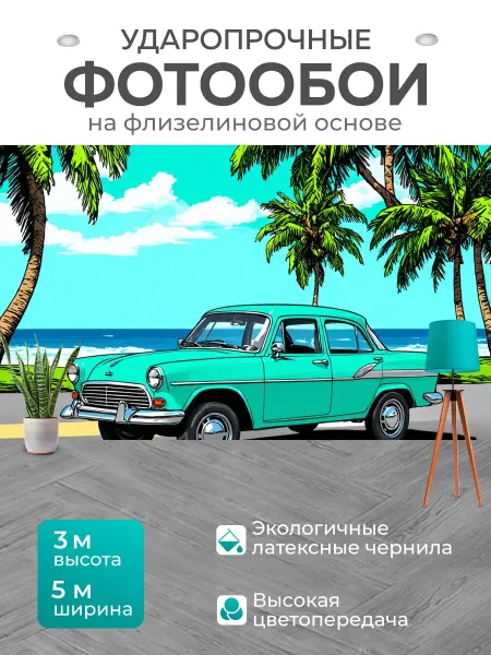LotsPrints Фотообои "Мятный цвет с ретро-автомобильной сценой." 5x3м