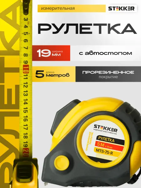 STEKKER Рулетка измерительная строительная 5м автостоп