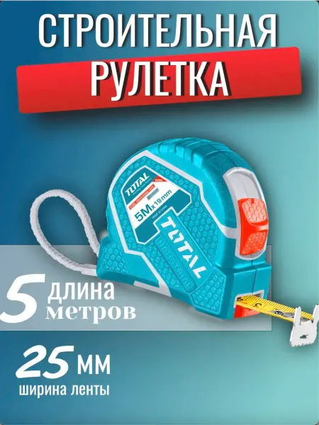 Рулетка 5мx25мм TOTAL
