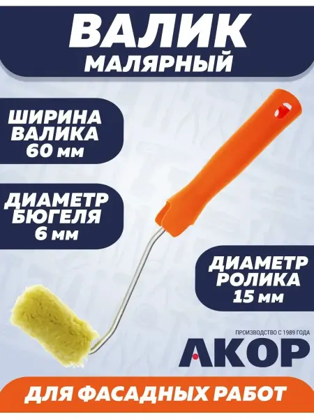 АКОР Валик малярный для фасадных работ 60х15х6мм