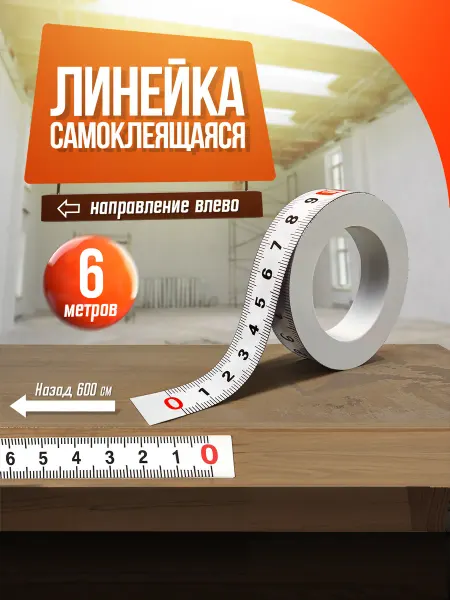 Dtsuver Линейка самоклеящаяся, 6 метров, шкала обратная