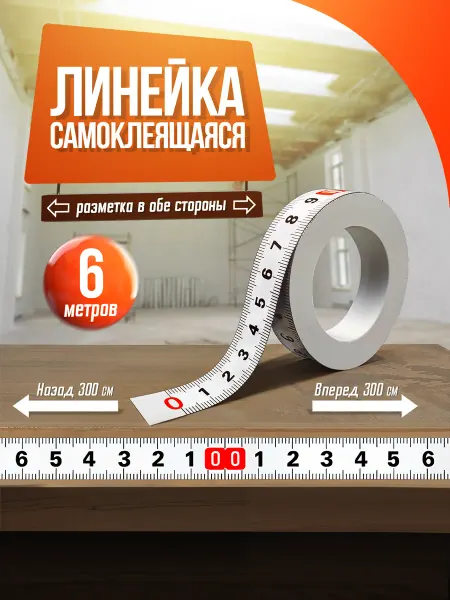 Dtsuver Линейка самоклеящаяся, 6 метров, шкала от центра