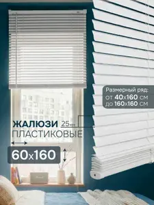 Жалюзи на окна 60х160 см горизонтальные пластиковые белые Эскар