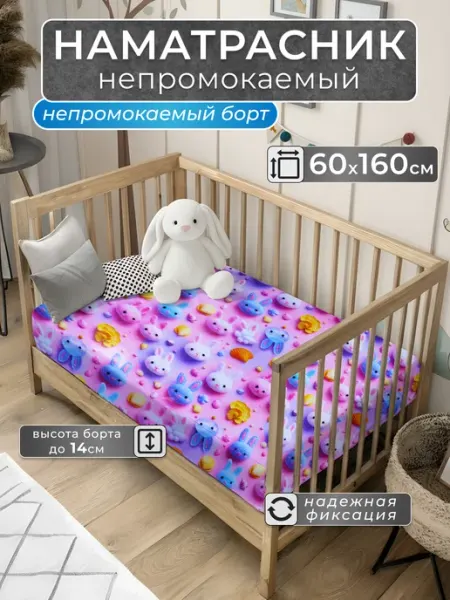БТК-ТОРГ Наматрасник непромокаемый 60х160 с бортом на резинке