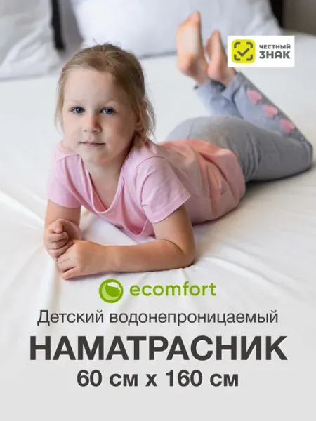 Ecomfort Наматрасник 60х160 непромокаемый на резинке с бортами