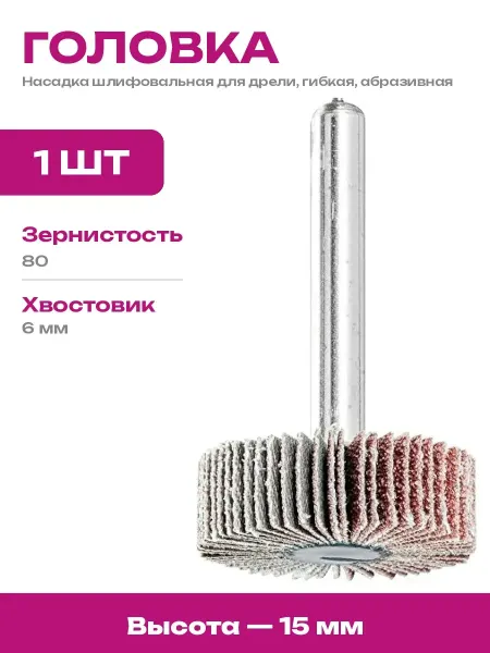 Головка шлифовальная лепестковая для дрели, d30мм зерно 80