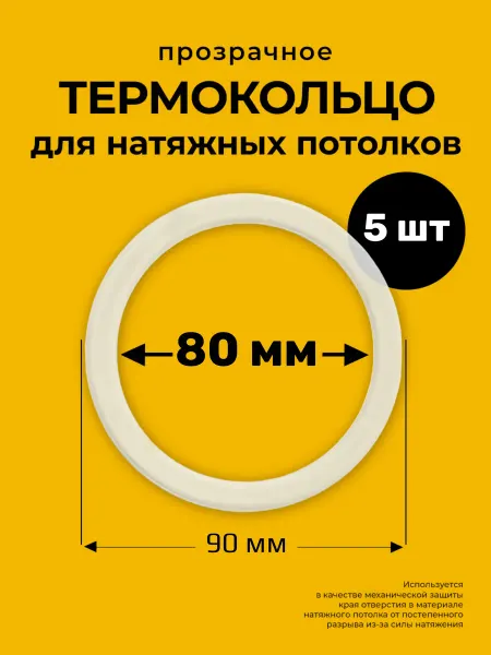 Decor plus Протекторное термокольцо кольцо натяжного потолка 80 мм