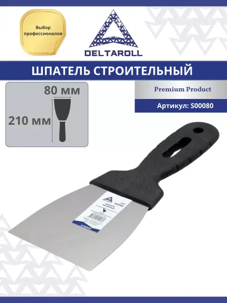 Deltaroll Шпатель малярный из нержавеющей стали 80 мм