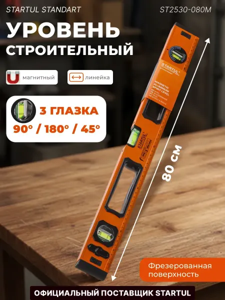 Startul Уровень пузырьковый строительный магнитный 800 мм