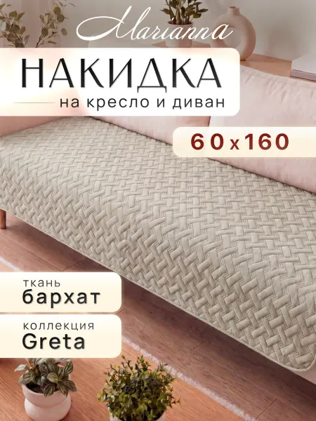 Marianna Накидка на кресло Greta 60х160 см