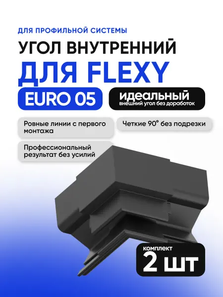 Евроформат Угол внутренний для ПФ 8587 пластик ABS 2шт