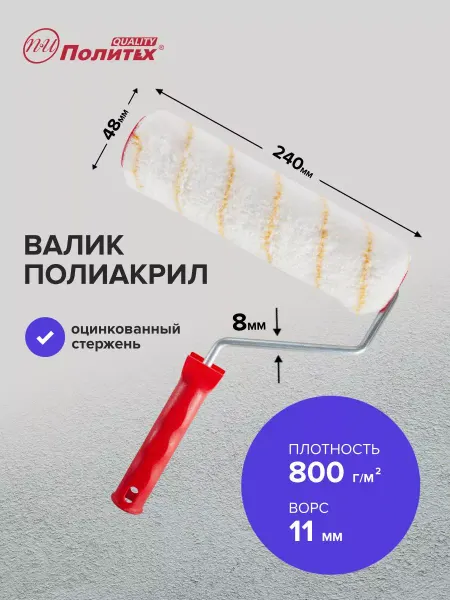 Политех-инструмент Валик малярный полиакрил Гирпаинт 8х48х240 мм