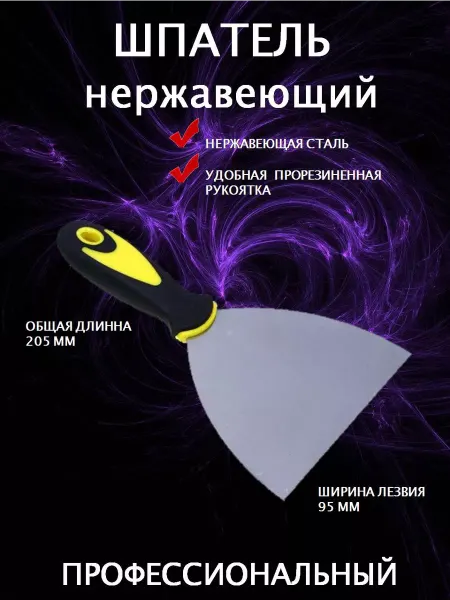 BestShop1 Шпатель нержавеющий строительный 95мм для обоев шпаклевки