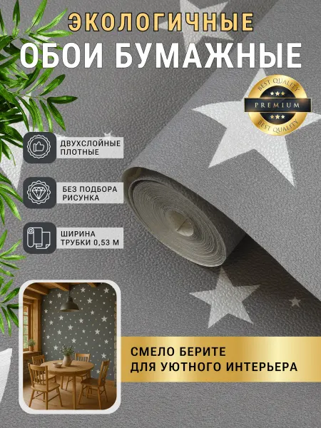 BelArt Обои бумажные без подгона в детскую комнату со звездами