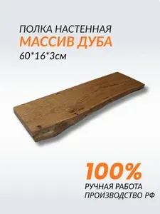 Полка Настенная, 60х16х3 см, 1 шт.