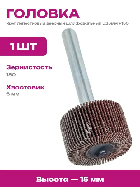 Насадка шлифовальная универсальная, лепестковая головка D25