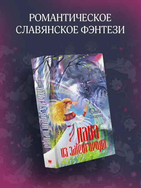 Издательство АСТ Лана из Змейгорода