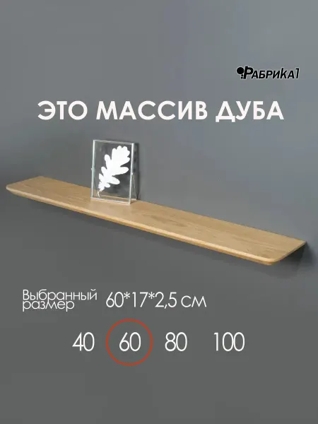 Полки из массива дуба 60х17 натуральный с надежным крепежом