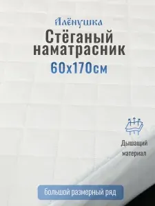 Наматрасник стёганый Алёнушка 60х170 см