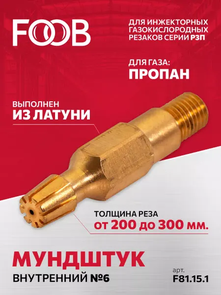 FOOB Внутренний мундштук для резака Р3П №6
