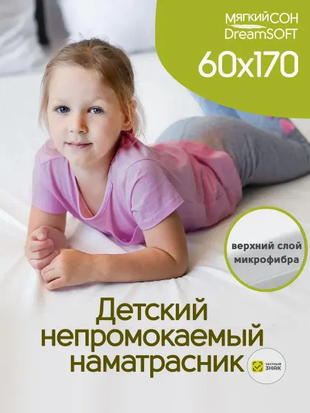 Наматрасник 60х170 непромокаемый на резинке с бортами
