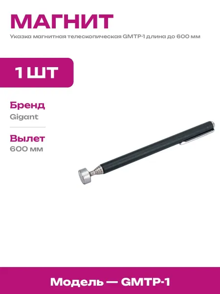 Магнит телескопический выдвижной GMTP-1 с пластиковой ручкой