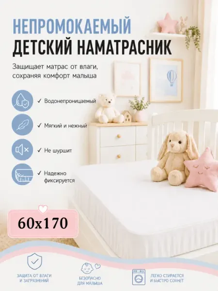 САРГОЛ Наматрасник непромокаемый для детской кроватки 60х170 см