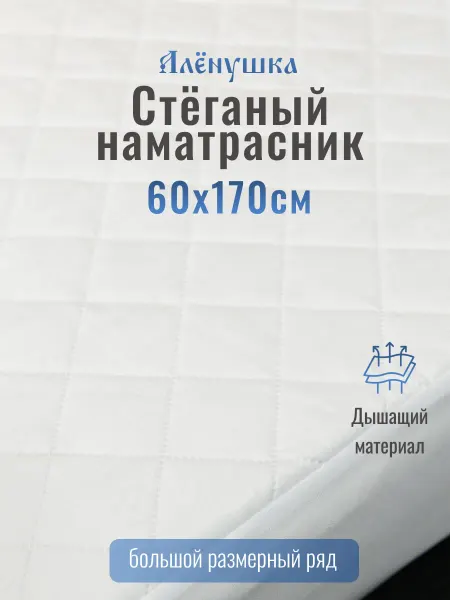 Русский Топпер Алёнушка стёганый наматрасник 60х170 см
