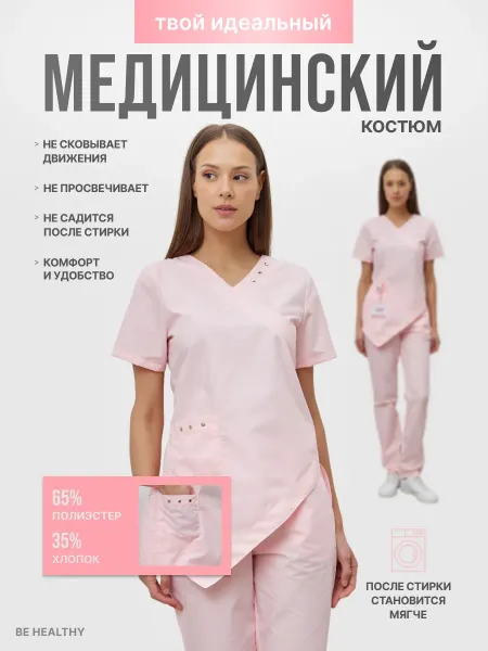 Be Healthy Медицинский костюм хирургический