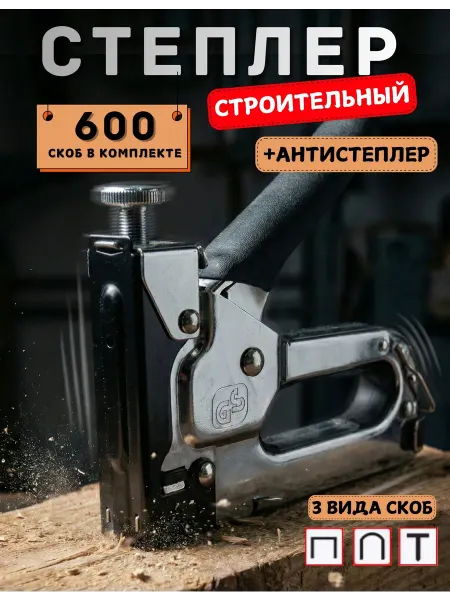 JOYMAKER Степлер строительный мебельный со скобами и скобоудалителем