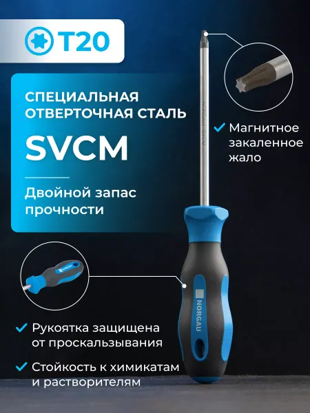 NORGAU Отвертка Torx с закаленным стержнем из SVCM стали Т30