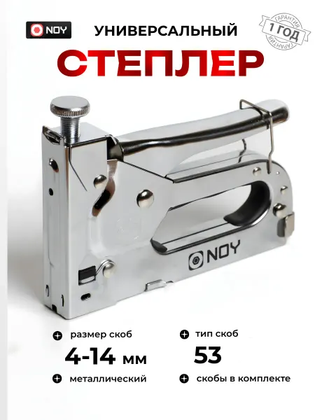 NOY Степлер мебельный строительный универсальный