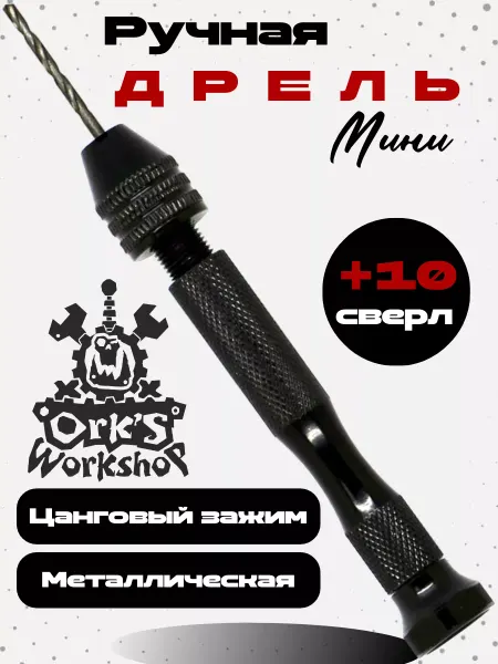 Ork`s Workshop Ручная дрель мини с цанговым зажимом
