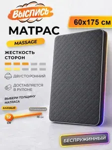 ВЫСПИСЬ ортопедический матрас 60х175 см MASSAGE, беспружинный, в рулоне