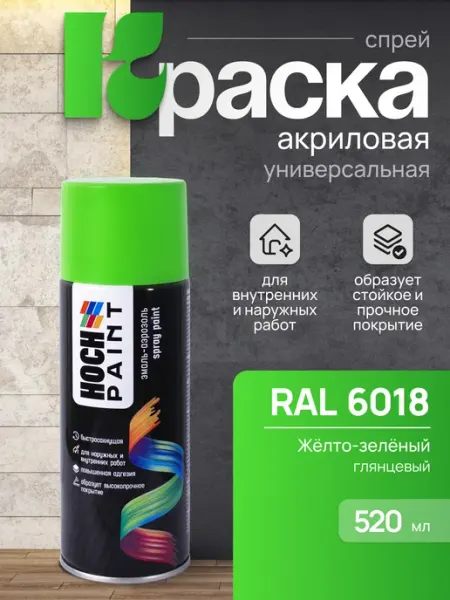 Hoch Paint Краска автомобильная желто зеленая автоэмаль 6018, 520 мл