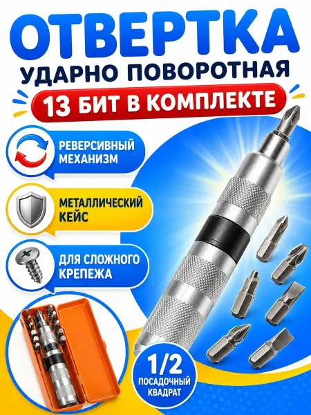 Отвертки Ударная отвертка поворотная с битами