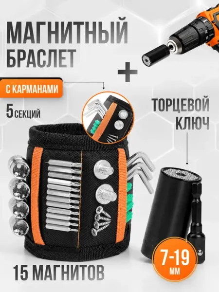 Магнитный браслет для инструментов, торцевой ключ