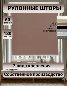 Roll-Line Рулонные шторы 60х180 см коричневый