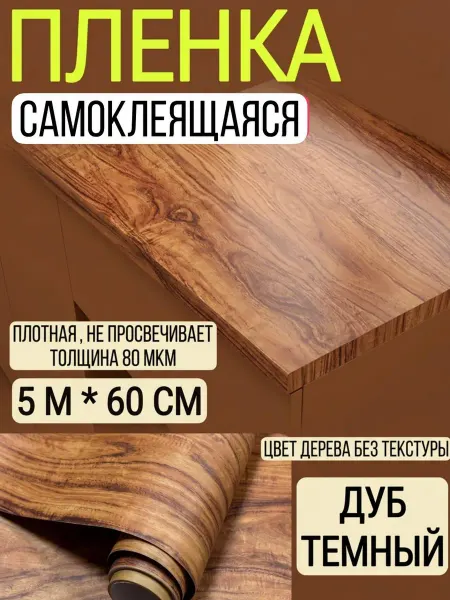 СилаВКорнях Пленка самоклеящаяся плотная для мебели, кухни, холодильника