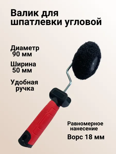 Валик угловой для шпатлевки