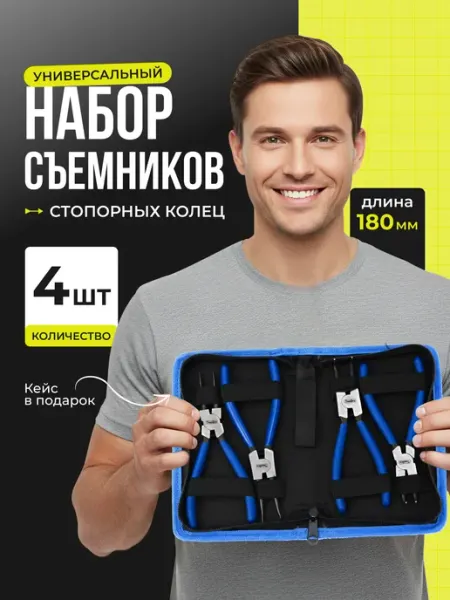 Набор съёмников стопорных колец