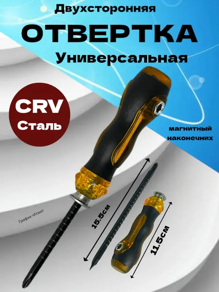 Отвертка двухсторонняя