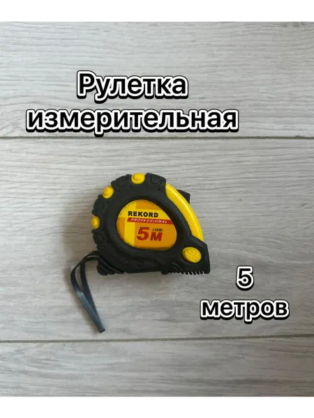 Рулетка 5м