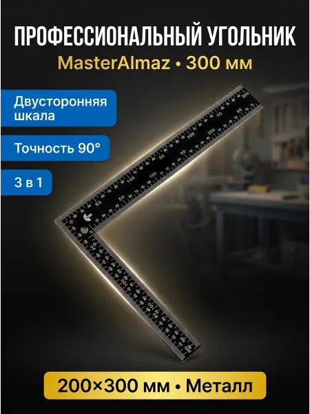 МастерАлмаз Линейка-угольник металлическая